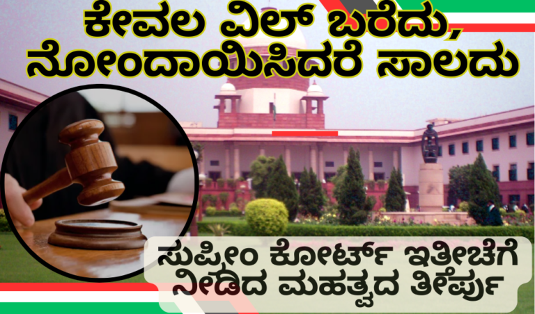 Supreme Court Judgment Today ಸುಪ್ರೀಂ ಕೋರ್ಟ್: ಕೇವಲ ವಿಲ್ ಬರೆದು, ನೋಂದಾಯಿಸಿದರೆ ಸಾಲದು; ಉಯಿಲಿನ ಸಿಂಧುತ್ವವನ್ನು ಸಾಬೀತುಪಡಿಸುವುದು ಕಡ್ಡಾಯ!