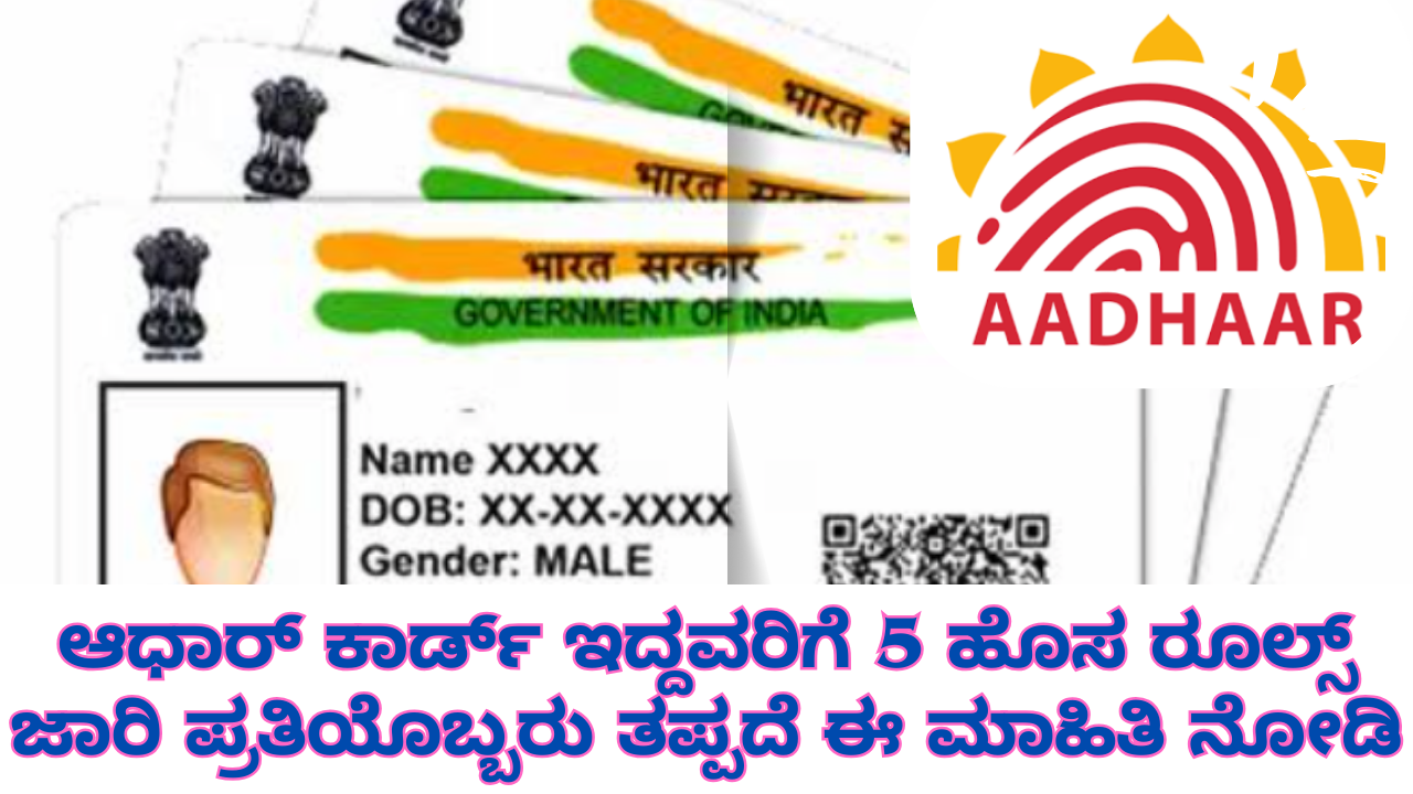 Aadhar Card Update Check ಆಧಾರ್ ಕಾರ್ಡ್ ಅಪ್ಡೇಟ್ 2025: ಆಧಾರ್ ಹೊಂದಿರುವವರಿಗೆ 5 ಹೊಸ ನಿಯಮಗಳು ಜಾರಿಗೆ - ಇಲ್ಲಿದೆ ಸಂಪೂರ್ಣ ಮಾಹಿತಿ
