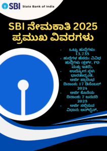 SBI Recruitment 2025 Apply Online ನಮಸ್ಕಾರ ಸ್ನೇಹಿತರೆ, ನಮ್ಮ ದೇಶದ ಪ್ರಮುಖ ಬ್ಯಾಂಕುಗಳಲ್ಲಿ ಒಂದಾದ ಸ್ಟೇಟ್ ಬ್ಯಾಂಕ್ ಆಫ್ ಇಂಡಿಯಾ (SBI) ಇದೀಗ ಬೃಹತ್ ಹುದ್ದೆಗಳ ನೇಮಕಾತಿಗಾಗಿ ಅಧಿಸೂಚನೆ ಪ್ರಕಟಿಸಿದೆ. ಇದು ನಿರುದ್ಯೋಗಿ ಯುವಕರಿಗೆ ಒಂದು ಮಹತ್ತರ ಅವಕಾಶವನ್ನು ಒದಗಿಸುತ್ತಿದ್ದು, 13,735 ಹುದ್ದೆಗಳು ಖಾಲಿ ಇವೆ. ಈ ಲೇಖನದ ಮೂಲಕ, ನೀವು ಈ ನೇಮಕಾತಿಗೆ ಸಂಬಂಧಿಸಿದ ಮಾಹಿತಿಯನ್ನು ಸಂಪೂರ್ಣವಾಗಿ ತಿಳಿದುಕೊಳ್ಳಬಹುದು. SBI ನೇಮಕಾತಿ 2025: ಪ್ರಮುಖ ವಿವರಗಳು ನೇಮಕಾತಿ ಸಂಸ್ಥೆ: ಸ್ಟೇಟ್ ಬ್ಯಾಂಕ್ ಆಫ್ ಇಂಡಿಯಾ (SBI) ಒಟ್ಟು ಹುದ್ದೆಗಳು: 13,735 ಹುದ್ದೆಗಳ ಹೆಸರು: ವಿವಿಧ ಹುದ್ದೆಗಳು (ಕ್ಲರ್ಕ್, PO ಮತ್ತು ಇತರೆ). ಉದ್ಯೋಗ ಸ್ಥಳ: ಭಾರತಾದ್ಯಂತ. ಅರ್ಜಿ ಪ್ರಾರಂಭ ದಿನಾಂಕ: 17 ಡಿಸೆಂಬರ್ 2024 ಅರ್ಜಿ ಕೊನೆಯ ದಿನಾಂಕ: 7 ಜನವರಿ 2025 ಅರ್ಜಿ ಸಲ್ಲಿಸುವ ವಿಧಾನ: ಆನ್‌ಲೈನ್. --- SBI Recruitment 2025 Apply Online ಅರ್ಹತೆಗಳು ಮತ್ತು ವಯೋಮಿತಿ 1. ಶೈಕ್ಷಣಿಕ ಅರ್ಹತೆ: ಅರ್ಜಿ ಸಲ್ಲಿಸುವ ಅಭ್ಯರ್ಥಿಗಳು ಮಾನ್ಯತೆ ಪಡೆದ ವಿದ್ಯಾಸಂಸ್ಥೆಯಿಂದ ಪದವಿ (Graduation) ಪೂರೈಸಿರಬೇಕು. 2. ವಯೋಮಿತಿ: ಕನಿಷ್ಟ ವಯಸ್ಸು: 20 ವರ್ಷ. ಗರಿಷ್ಠ ವಯಸ್ಸು: 28 ವರ್ಷ. ವಯೋಮಿತಿ ಸಡಲಿಕೆ: OBC: 3 ವರ್ಷ. SC/ST: 5 ವರ್ಷ. ಅಂಗವಿಕಲ ಅಭ್ಯರ್ಥಿಗಳು (GEN/EWS): 10 ವರ್ಷ. --- ಹುದ್ದೆಗಳ ವಿತರಣೆ ಮತ್ತು ಮೀಸಲಾತಿ SBI Recruitment 2025 Apply Online SBI ನಲ್ಲಿರುವ ಹುದ್ದೆಗಳು ದೇಶದಾದ್ಯಂತ ವಿತರಿಸಲಾಗಿದ್ದು, ಕರ್ನಾಟಕದಲ್ಲಿ 203+ ಹುದ್ದೆಗಳು ಖಾಲಿ ಇವೆ. ಪ್ರತಿ ರಾಜ್ಯದಲ್ಲಿ ಮೀಸಲಾತಿ ಮತ್ತು ಹುದ್ದೆಗಳ ವಿವರಗಳನ್ನು ಅಧಿಕೃತ ವೆಬ್‌ಸೈಟ್‌ನಲ್ಲಿ ಪರಿಶೀಲಿಸಬಹುದು. --- ಸಂಬಳದ ವಿವರ ಆಯ್ಕೆಯಾದ ಅಭ್ಯರ್ಥಿಗಳಿಗೆ ಸಂಬಳ: ₹24,050 ರಿಂದ ₹64,480 ತಿಂಗಳಿಗೆ. ಹೆಚ್ಚುವರಿ ಲಾಭಗಳು ಮತ್ತು ಭತ್ಯೆಗಳು (Allowances) ಕೂಡ ಲಭ್ಯವಿರುತ್ತವೆ. --- ಅರ್ಜಿ ಶುಲ್ಕ 1. SC/ST/ಅಂಗವಿಕಲ ಅಭ್ಯರ್ಥಿಗಳಿಗೆ: ಶುಲ್ಕವಿಲ್ಲ. 2. General/OBC/EWS ಅಭ್ಯರ್ಥಿಗಳಿಗೆ: ₹750. --- ಆಯ್ಕೆಯ ಪ್ರಕ್ರಿಯೆ SBI Recruitment 2025 Apply Online SBI ನೇಮಕಾತಿ 2025 ಹುದ್ದೆಗಳಿಗಾಗಿ ಆಯ್ಕೆಯ ಪ್ರಕ್ರಿಯೆ ಹೀಗೆ ಇರಲಿದೆ: 1. ಪೂರ್ವಭಾವಿ ಪರೀಕ್ಷೆ (Preliminary Exam): ಆನ್‌ಲೈನ್ ಮೂಲಕ ಪರೀಕ್ಷೆ. ಇದರಲ್ಲಿ ಆಯ್ಕೆ ಆದ ಅಭ್ಯರ್ಥಿಗಳ್ಳನ್ನು ಮುಖ್ಯ ಪರೀಕ್ಷೆ ಆಯ್ಕೆ ಆಗುತ್ತಾರೆ 2. ಮುಖ್ಯ ಪರೀಕ್ಷೆ (Main Exam): ಹೆಚ್ಚುವರಿ ಪರೀಕ್ಷೆ ಪ್ರಾವೀಣ್ಯತೆ. 3. ಭಾಷಾ ಪರೀಕ್ಷೆ (Language Proficiency): ಪ್ರಾದೇಶಿಕ ಭಾಷೆಯಲ್ಲಿ ಪ್ರಾವೀಣ್ಯತೆ ಪರೀಕ್ಷೆ. --- ಅರ್ಜಿ ಸಲ್ಲಿಸುವ ವಿಧಾನ(SBI Recruitment 2025 Apply Online) SBI ನೇಮಕಾತಿಗೆ ಅರ್ಜಿ ಸಲ್ಲಿಸಲು ನೀವು ಈ ಹಂತಗಳನ್ನು ಅನುಸರಿಸಬಹುದು: 1. ಅಧಿಕೃತ ವೆಬ್‌ಸೈಟ್ https://sbi.co.in/careers ಗೆ ಭೇಟಿ ನೀಡಿರಿ. 2. ಹುದ್ದೆಗಳ ಅಧಿಸೂಚನೆ ಓದಿ. 3. ನಿಮ್ಮ ಶೈಕ್ಷಣಿಕ ವಿವರಗಳು ಮತ್ತು ನೋಂದಣಿ ಮಾಹಿತಿಗಳನ್ನು ಭರ್ತಿ ಮಾಡಿ. 4. ಅಗತ್ಯವಿದ್ದಲ್ಲಿ ದಾಖಲೆಗಳನ್ನು ಅಪ್‌ಲೋಡ್ ಮಾಡಿ. 5. ಶುಲ್ಕವನ್ನು ಆನ್‌ಲೈನ್ ಮೂಲಕ ಪಾವತಿಸಿ. 6. ಅರ್ಜಿ ಸಮರ್ಪಿಸಿ ಮತ್ತು ಪ್ರಿಂಟ್‌ಔಟ್ ತೆಗೆದುಕೊಳ್ಳಿ. --- ಪ್ರಮುಖ ದಿನಾಂಕಗಳು ಅರ್ಜಿ ಪ್ರಾರಂಭ: 17 ಡಿಸೆಂಬರ್ 2024 ಅರ್ಜಿ ಮುಕ್ತಾಯ: 7 ಜನವರಿ 2025 ಪೂರ್ವಭಾವಿ ಪರೀಕ್ಷೆ ದಿನಾಂಕ: ಫೆಬ್ರವರಿ 2025 (ಅಂದಾಜು). --- ನೀವು ಏಕೆ ಈ ಅವಕಾಶವನ್ನು ಬಳಸಿಕೊಳ್ಳಬೇಕು? SBI ಯಂತಹ ವಿಶ್ವಾಸಾರ್ಹ ಸಂಸ್ಥೆಯಲ್ಲಿ ಉದ್ಯೋಗ ಪಡೆಯುವುದು ನಿಮಗೆ ಭದ್ರ ಭವಿಷ್ಯವನ್ನು ನೀಡುತ್ತದೆ. ನಿಮ್ಮ ಶೈಕ್ಷಣಿಕ ಅರ್ಹತೆಯನ್ನು ಬಳಸಿ ನೀವು ಈ ಹುದ್ದೆಗೆ ಅರ್ಜಿ ಸಲ್ಲಿಸಿ ಉದ್ಯೋಗದ ಸುಯೋಗವನ್ನು ಪಡೆಯಲು ಈ ದಿನವೇ ತಯಾರಾಗಿರಿ. ಹೆಚ್ಚಿನ ಮಾಹಿತಿಗಾಗಿ ಅಧಿಕೃತ ವೆಬ್‌ಸೈಟ್ ಅನ್ನು ಭೇಟಿ ಮಾಡಿ. ನಿಮಗೆ ಶುಭಾಶಯಗಳು! ನಮ್ಮ ಗ್ರೂಪ್‌ಗಳಿಗೆ ಸೇರಿ! ಹೊಸ ಉದ್ಯೋಗ ಮತ್ತು ವಿಷೇಶ ಮಾಹಿತಿಗಳು, ಅಧಿಸೂಚನೆಗಳು ಮತ್ತು ಅರ್ಜಿ ಪ್ರಕ್ರಿಯೆಗಳಿಗಾಗಿ ನಮ್ಮ ಟೆಲಿಗ್ರಾಮ್ https://t.me/dailykannad ಮತ್ತು ಫೇಸ್ಬುಕ್ ಗ್ರೂಪ್‌ಗಳಲ್ಲಿ ಸೇರಿ. fb://61553215023655 ನಿಮಗೆಲ್ಲ ಉದ್ಯೋಗದ ಕುರಿತು ನವೀನ ಮಾಹಿತಿಗಳನ್ನು ತಲುಪಿಸಲು ನಾವು ಸದಾ ಪ್ರಸ್ತುತವಾಗಿರುತ್ತೇವೆ. Note: ಅರ್ಜಿಯನ್ನು ಸಲ್ಲಿಸುವ ಮೊದಲು ಅಧಿಸೂಚನೆಯನ್ನು ಸಂಪೂರ್ಣವಾಗಿ ಓದಿ. ಇದು ಭವಿಷ್ಯದ ಭದ್ರ ಉದ್ಯೋಗಕ್ಕೆ ದಾರಿ ಮಾಡಲು ಸಹಾಯವಾಗಬಹುದು.