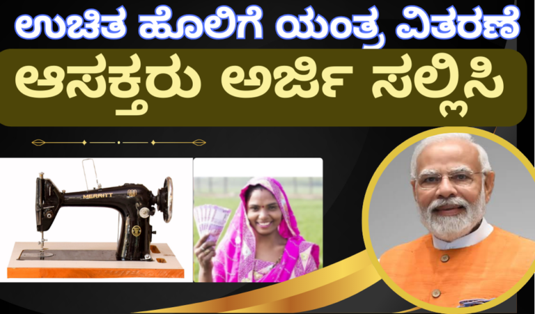 Uchita holige yantra yojana apply online:ಹಳ್ಳಿ ಮಹಿಳೆಯರ ಆರ್ಥಿಕ ಅಭಿವೃದ್ಧಿಗೆ ಉಚಿತ ಹೊಲಿಗೆ ಯಂತ್ರ ವಿತರಣೆ
