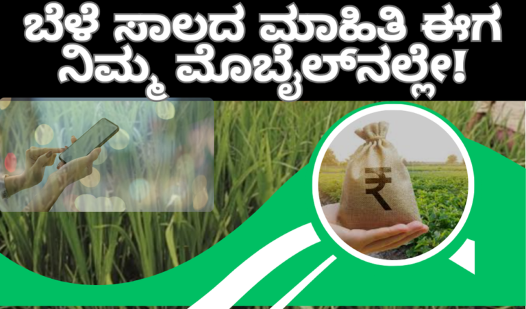 How to Check Crop Loan Status?"ಬೆಳೆ ಸಾಲದ ಮಾಹಿತಿ ಈಗ ನಿಮ್ಮ ಮೊಬೈಲ್‌ನಲ್ಲೇ!"