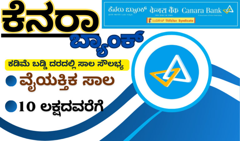 Canara Bank personal loan ಕೆನರಾ ಬ್ಯಾಂಕ್ ವೈಯಕ್ತಿಕ ಸಾಲ: ಕಡಿಮೆ ಬಡ್ಡಿ ದರದಲ್ಲಿ 10 ಲಕ್ಷದವರೆಗೆ ವೈಯಕ್ತಿಕ ಸಾಲ ಸೌಲಭ್ಯ