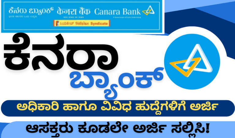 Canara Bank Recruitment 2025 ಕೆನರಾ ಬ್ಯಾಂಕ್ ನಲ್ಲಿ ವಿವಿಧ ಖಾಲಿ ಹುದ್ದೆಗಳು – Canara Bank Recruitment 2025 – ಸಂಪೂರ್ಣ ವಿವರಗಳು