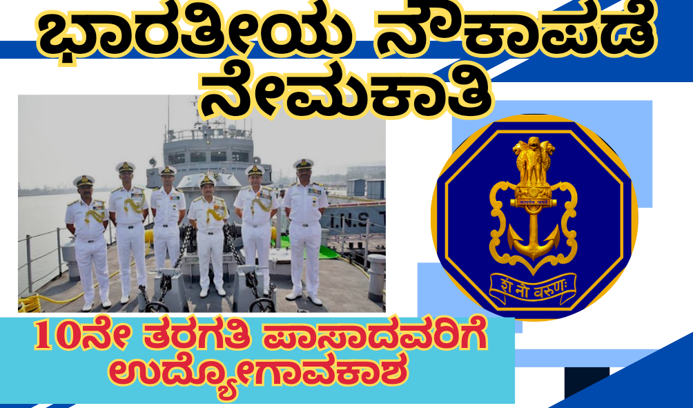 Indian Navy Recruitment 2025 Last Date ಭಾರತೀಯ ನೌಕಾಪಡೆ ನೇಮಕಾತಿ: 10ನೇ ತರಗತಿ ಪಾಸಾದವರಿಗೆ ಉದ್ಯೋಗಾವಕಾಶ! ಈ ರೀತಿಯಲ್ಲಿ ಅರ್ಜಿ ಸಲ್ಲಿಸಿ
