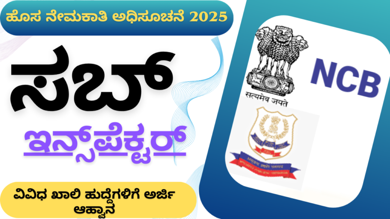 NCB Recruitment 2025 ಸಬ್ ಇನ್ಸ್ಪೆಕ್ಟರ್ ಹುದ್ದೆಗಳಿಗೆ ಅರ್ಜಿ ಅಹ್ವಾನ– ಸಂಪೂರ್ಣ ಮಾಹಿತಿಗಳು
