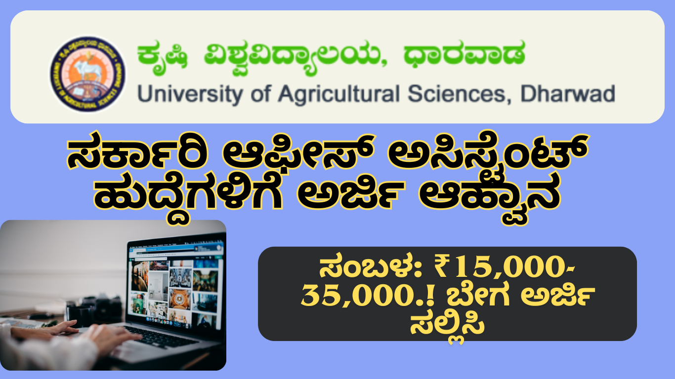 UAS Dharwad Recruitment: ಆಫೀಸ್ ಅಸಿಸ್ಟೆಂಟ್ ಹುದ್ದೆಗಳಿಗೆ ಅರ್ಜಿ ಆಹ್ವಾನ.! ಈ ರೀತಿ ಅರ್ಜಿ ಸಲ್ಲಿಸಿ