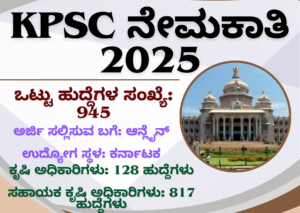 KPSC Agricultural Officer Vacancies 2025 KPSC ನೇಮಕಾತಿ 2025: 945 ಸಹಾಯಕ ಕೃಷಿ ಅಧಿಕಾರಿ ಹುದ್ದೆಗಳಿಗೆ ಅರ್ಜಿ ಆಹ್ವಾನ