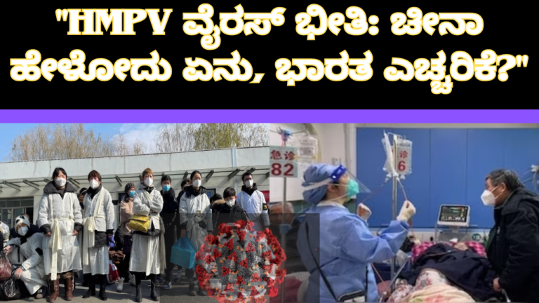 HMPV in China :ಚೀನಾದಲ್ಲಿ ವ್ಯಾಪಿಸುತ್ತಿರುವ ಮಾನವ ಮೆಟಾಪ್ನ್ಯುಮೋವೈರಸ್ (HMPV)