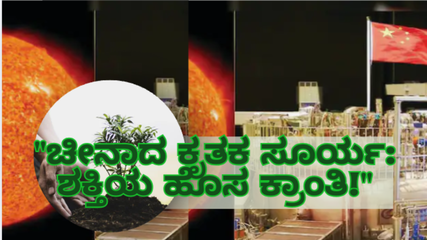 Experimental Advanced Superconducting Tokamak EAST"ಚೀನಾದ ಕೃತಕ ಸೂರ್ಯ: ಶಕ್ತಿಯ ಹೊಸ ಕ್ರಾಂತಿ!"