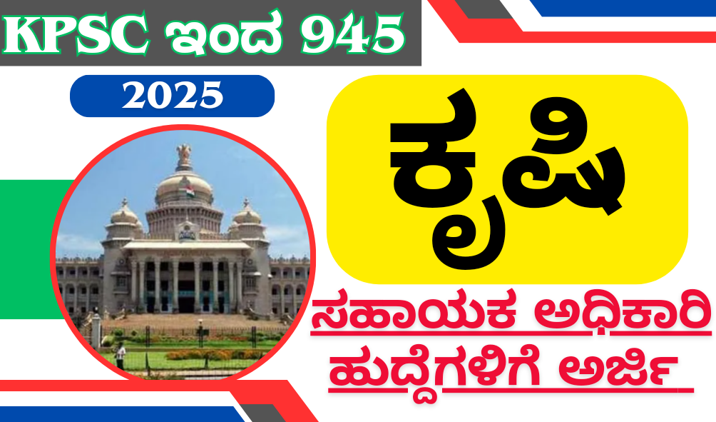 KPSC Agricultural Officer Vacancies 2025 KPSC ನೇಮಕಾತಿ 2025: 945 ಸಹಾಯಕ ಕೃಷಿ ಅಧಿಕಾರಿ ಹುದ್ದೆಗಳಿಗೆ ಅರ್ಜಿ ಆಹ್ವಾನ