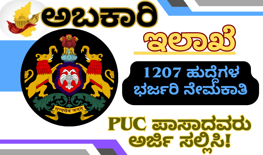 How to Apply for Excise Department Jobs ಅಬಕಾರಿ ಇಲಾಖೆಯಲ್ಲಿ 1207 ಹುದ್ದೆಗಳ ಭರ್ಜರಿ ನೇಮಕಾತಿ: PUC ಪಾಸಾದವರು ಅರ್ಜಿ ಸಲ್ಲಿಸಿ!