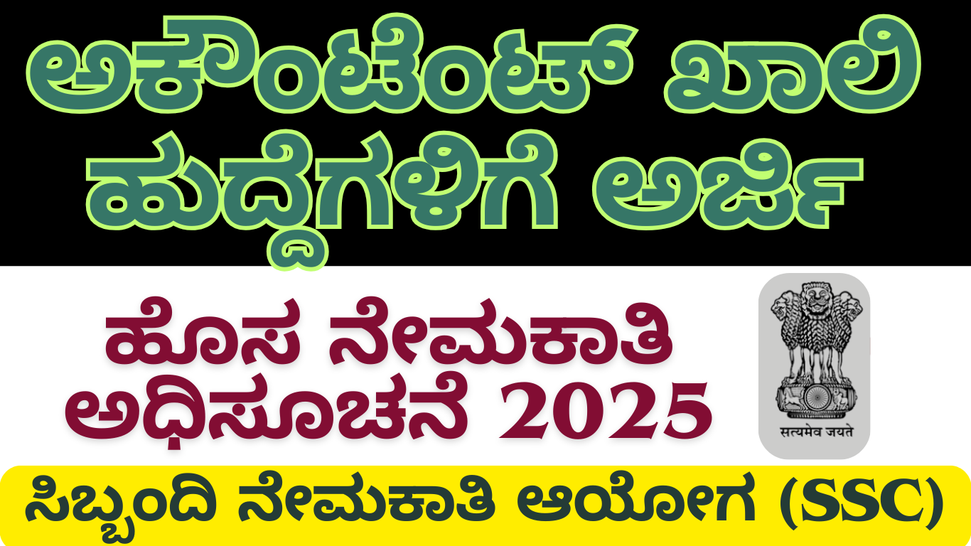 SSC Recruitment 2025 ಲೆಕ್ಕಿಗರು ಖಾಲಿ ಹುದ್ದೆಗಳಿಗೆ ಅರ್ಜಿ ಅಹ್ವಾನ – ಸಂಪೂರ್ಣ ವಿವರಗಳು
