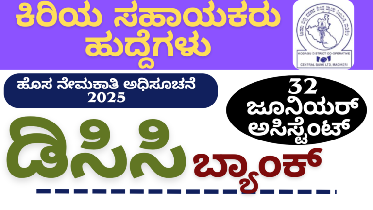 DCC Bank Recruitment 2025 ಕೊಡಗು ಜಿಲ್ಲಾ ಸಹಕಾರಿ ಬ್ಯಾಂಕ್ ನೇಮಕಾತಿ: ಜೂನಿಯರ್ ಅಸಿಸ್ಟೆಂಟ್ ಹುದ್ದೆಗಳಿಗೆ ಅರ್ಜಿ ಸಲ್ಲಿಸುವುದು ಹೇಗೆ?