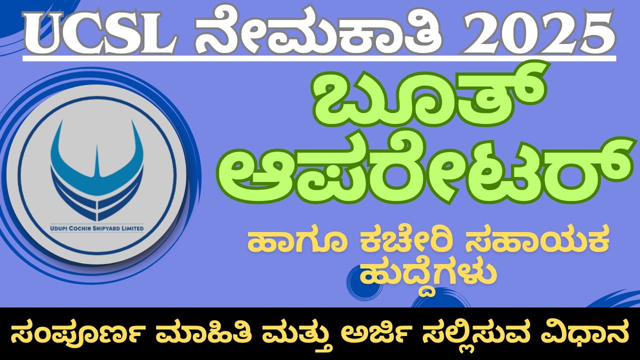 Govt Job 2025 Notification UCSL ನೇಮಕಾತಿ 2025: ಕಚೇರಿ ಸಹಾಯಕ, ಬೂತ್ ಆಪರೇಟರ್ ಹುದ್ದೆಗಳಿಗೆ ಆನ್ಲೈನ್ ಅರ್ಜಿ – ವಿದ್ಯಾರ್ಹತೆ, ವೇತನ, ವಯೋಮಿತಿ