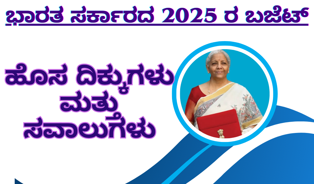 Union Budget 2025-26 ಭಾರತ ಸರ್ಕಾರದ 2025 ರ ಬಜೆಟ್: ಹೊಸ ದಿಕ್ಕುಗಳು ಮತ್ತು ಸವಾಲುಗಳು