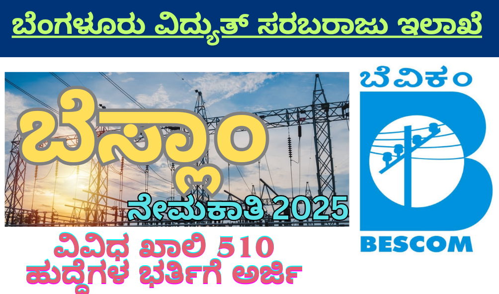 Bescom recruitment 2025 ಬೆಸ್ಕಾಮ್ ನೇಮಕಾತಿ 2025: 510 ಅಪ್ರೆಂಟಿಸ್ ಹುದ್ದೆಗಳಿಗೆ ಅರ್ಜಿ ಸಲ್ಲಿಸಲು ಸಂಪೂರ್ಣ ಮಾಹಿತಿ
