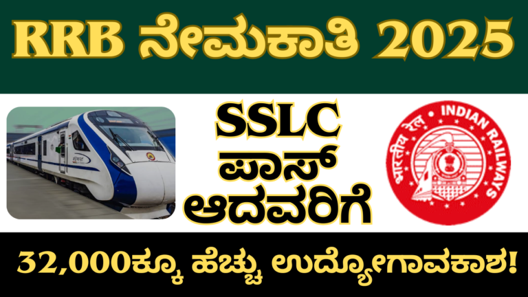 RailwayJobs2025 RRB ನೇಮಕಾತಿ 2025: SSLC ಪಾಸ್ ಆದವರಿಗೆ 32,000+ ರೈಲ್ವೆ ಉದ್ಯೋಗಾವಕಾಶಗಳು | ಅರ್ಜಿ ಸಲ್ಲಿಸುವ ಕೊನೆಯ ದಿನಾಂಕ ಫೆಬ್ರವರಿ 22