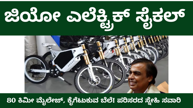 Jio Electric Cycle: ಜಿಯೋ ಎಲೆಕ್ಟ್ರಿಕ್ ಸೈಕಲ್: ಒಮ್ಮೆ ಚಾರ್ಜ್‌ ಮಾಡಿದ್ರೆ 80 ಕಿಮೀ ಮೈಲೇಜ್.! ಬೆಲೆ ಎಷ್ಟು ನೋಡಿ.!