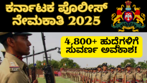KSP Recruitment 2025 Notification ಕರ್ನಾಟಕ ಪೊಲೀಸ್ ನೇಮಕಾತಿ 2025: 4,800+ ಹುದ್ದೆಗಳಿಗೆ ಸುವರ್ಣ ಅವಕಾಶ!