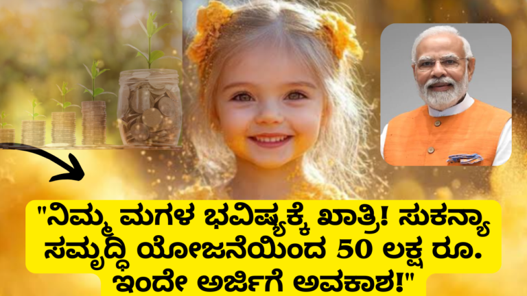 Sukanya Samriddhi Yojana ಸುಕನ್ಯಾ ಸಮೃದ್ಧಿ ಯೋಜನೆ: ನಿಮ್ಮ ಮಗಳ ಭವಿಷ್ಯಕ್ಕಾಗಿ ಸರ್ಕಾರದ ಅತ್ಯುತ್ತಮ ಉಡುಗೊರೆ