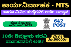 DFCCIL Recruitment 2025 Notification DFCCIL ನೇಮಕಾತಿ 2025: 642 MTS ಹುದ್ದೆಗಳಿಗೆ ಅರ್ಜಿ ಸಲ್ಲಿಸಲು ಸಂಪೂರ್ಣ ಮಾರ್ಗದರ್ಶನ