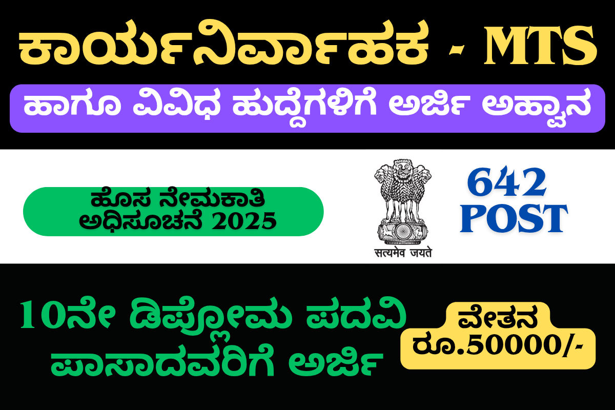 DFCCIL Recruitment 2025 Notification DFCCIL ನೇಮಕಾತಿ 2025: 642 MTS ಹುದ್ದೆಗಳಿಗೆ ಅರ್ಜಿ ಸಲ್ಲಿಸಲು ಸಂಪೂರ್ಣ ಮಾರ್ಗದರ್ಶನ