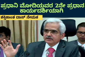 Shaktikanta Das ಶಕ್ತಿಕಾಂತ ದಾಸ್: ಪ್ರಧಾನಿ ಮೋದಿಯ 2ನೇ ಪ್ರಧಾನ ಕಾರ್ಯದರ್ಶಿ ಹಾಗೂ ಅವರ ಅಸಾಧಾರಣ ಸಾಧನೆಗಳು | ನವದೆಹಲಿ
