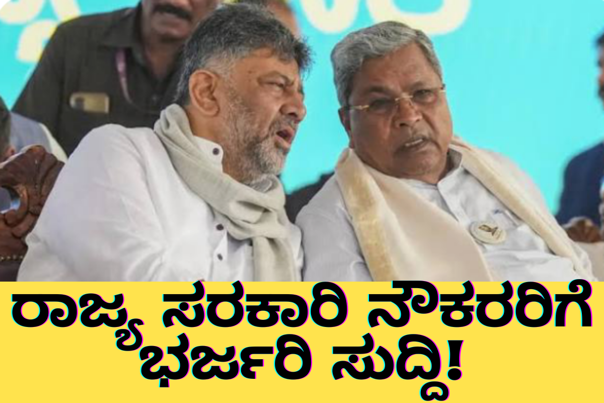 "State News In Kannada Today ರಾಜ್ಯ ಸರಕಾರಿ ನೌಕರರಿಗೆ ಭರ್ಜರಿ ಸುದ್ದಿ! ಎನ್‌ಪಿಎಸ್‌ ರದ್ದು, ಒಪಿಎಸ್‌ ಜಾರಿಗೆ ಸಿದ್ದರಾಮಯ್ಯ-ಡಿಕೆ ಶಿವಕುಮಾರ್‌ ಭರವಸೆ"