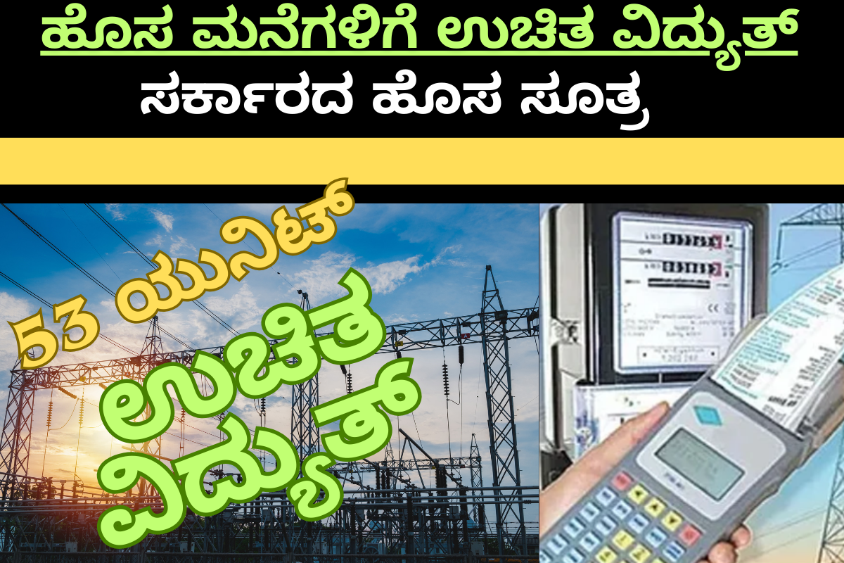 Gruha Jyothi ಗೃಹಜ್ಯೋತಿ ಯೋಜನೆಯಡಿ ಹೊಸ ಮನೆಗಳಿಗೂ ಉಚಿತ ವಿದ್ಯುತ್: ಸರ್ಕಾರದ ಹೊಸ ಸೂತ್ರ