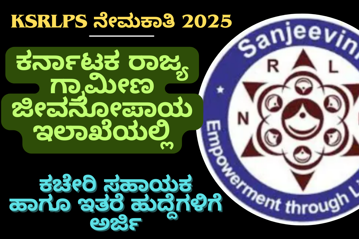 KSRLPS Recruitment ಕಚೇರಿ ಸಹಾಯಕ & ವಿವಿಧ ಉದ್ಯೋಗಗಳಿಗೆ ಅರ್ಜಿ ಅಹ್ವಾನಿಸಲಾಗಿದೆ! KSRLPS ನೇಮಕಾತಿ 2025 ಸಂಪೂರ್ಣ ಮಾಹಿತಿ
