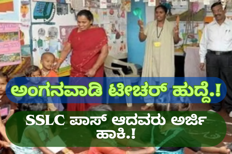 Anganwadi Supervisor Vacancy 2025: SSLC ಪಾಸ್ ಅಭ್ಯರ್ಥಿಗಳಿಗೆ ಅವಕಾಶ! | WCD ಉತ್ತರ ಕನ್ನಡ ನೇಮಕಾತಿ