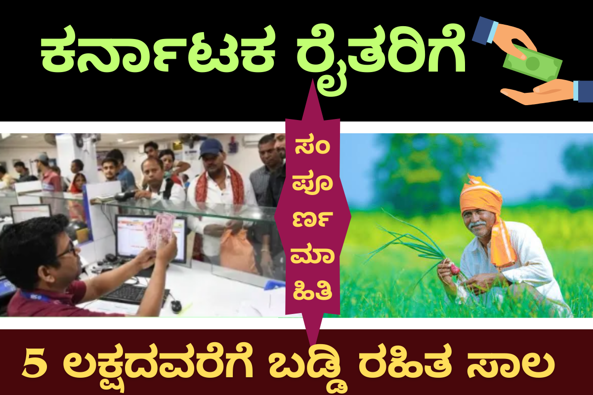 Agriculture loan ಕರ್ನಾಟಕ ರೈತರಿಗೆ ರೂ. 5 ಲಕ್ಷದವರೆಗೆ ಬಡ್ಡಿ ರಹಿತ ಸಾಲ ಯೋಜನೆ: ಸಂಪೂರ್ಣ ಮಾಹಿತಿ |