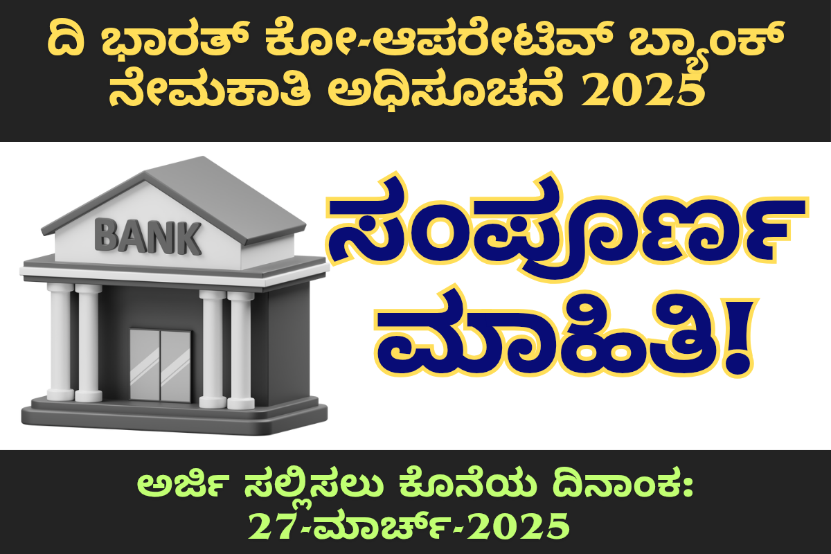 Bank Job BCB Recruitment 2025: ದಿ ಭಾರತ್ ಕೋ-ಆಪರೇಟಿವ್ ಬ್ಯಾಂಕ್ ನೇಮಕಾತಿ ಅಧಿಸೂಚನೆ 2025 – ಸಂಪೂರ್ಣ ಮಾಹಿತಿ!