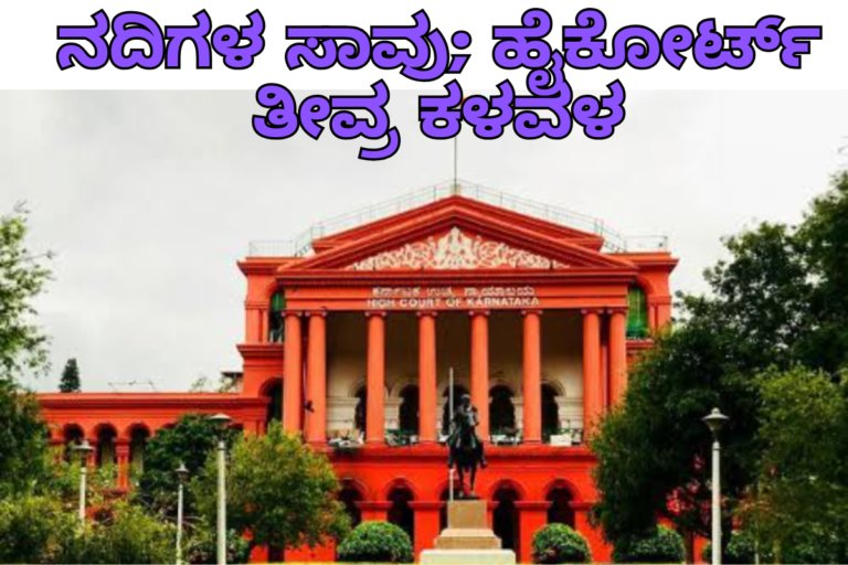 Highcourt of Karnataka :ಅನಧಿಕೃತ ಮರಳು ಗಣಿಗಾರಿಕೆ: ನದಿಗಳ ಸಾವು ಮತ್ತು ಪರಿಸರದ ಆತಂಕ | ಕರ್ನಾಟಕ ಹೈಕೋರ್ಟ್ ಕಳವಳ