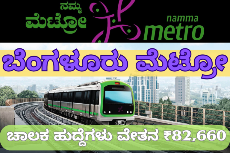 Namma Metro ಬೆಂಗಳೂರು ಮೆಟ್ರೋ ರೈಲು ಚಾಲಕ ಹುದ್ದೆಗಳು 2025: ವೇತನ ₹82,660, ಅರ್ಜಿ ಹಾಕುವ ವಿಧಾನ ಮತ್ತು ಅರ್ಹತೆಗಳು