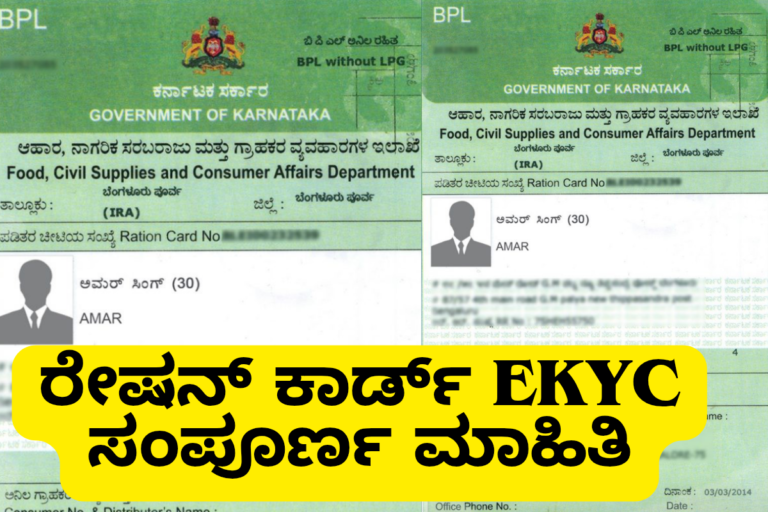 Ration Card eKYC ರೇಷನ್ ಕಾರ್ಡ್‌ ತಿದ್ದುಪಡಿ ಮಾಡಿಕೊಳ್ಳಲು ಅವಕಾಶ ಮತ್ತು ರೇಷನ್ ಕಾರ್ಡ್ eKYC ಸಂಪೂರ್ಣ ಮಾಹಿತಿ ಮತ್ತು ಮಾರ್ಗದರ್ಶನ