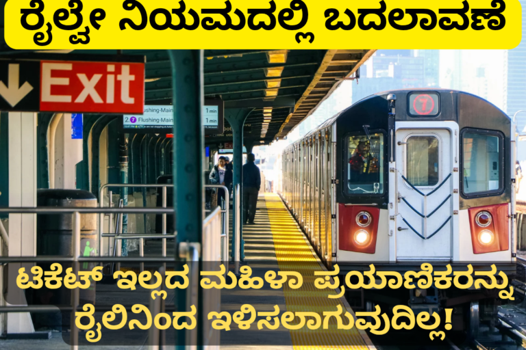 Railway Rules ರೈಲ್ವೇ ನಿಯಮದಲ್ಲಿ ಬದಲಾವಣೆ: ಟಿಕೆಟ್ ಇಲ್ಲದ ಮಹಿಳಾ ಪ್ರಯಾಣಿಕರನ್ನು ರೈಲಿನಿಂದ ಇಳಿಸಲಾಗುವುದಿಲ್ಲ! |