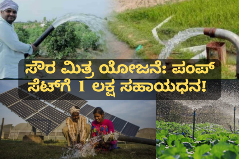 Krushi Yojana ಸೌರ ಮಿತ್ರ ಯೋಜನೆ: ಪಂಪ್ ಸೆಟ್‌ಗೆ 1 ಲಕ್ಷ ಸಹಾಯಧನ! ಕೃಷಿಯಲ್ಲಿ ಸೌರ ಶಕ್ತಿಯ ಬಳಕೆಗೆ ಶೇ. 80% ಸಬ್ಸಿಡಿ