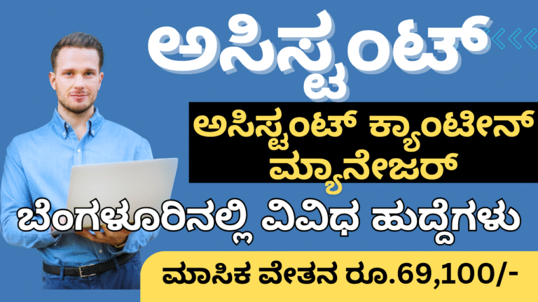 jobs in karnataka ರಮಾನ ರಿಸರ್ಚ್ ಇನ್‌ಸ್ಟಿಟ್ಯೂಟ್ (RRI) ನೇಮಕಾತಿ 2025: ಎಂಜಿನಿಯರ್, ಅಸಿಸ್ಟಂಟ್ ಮತ್ತು ಕ್ಯಾಂಟೀನ್ ಮ್ಯಾನೇಜರ್ ಹುದ್ದೆಗಳಿಗೆ ಅರ್ಜಿ ಆಹ್ವಾನ