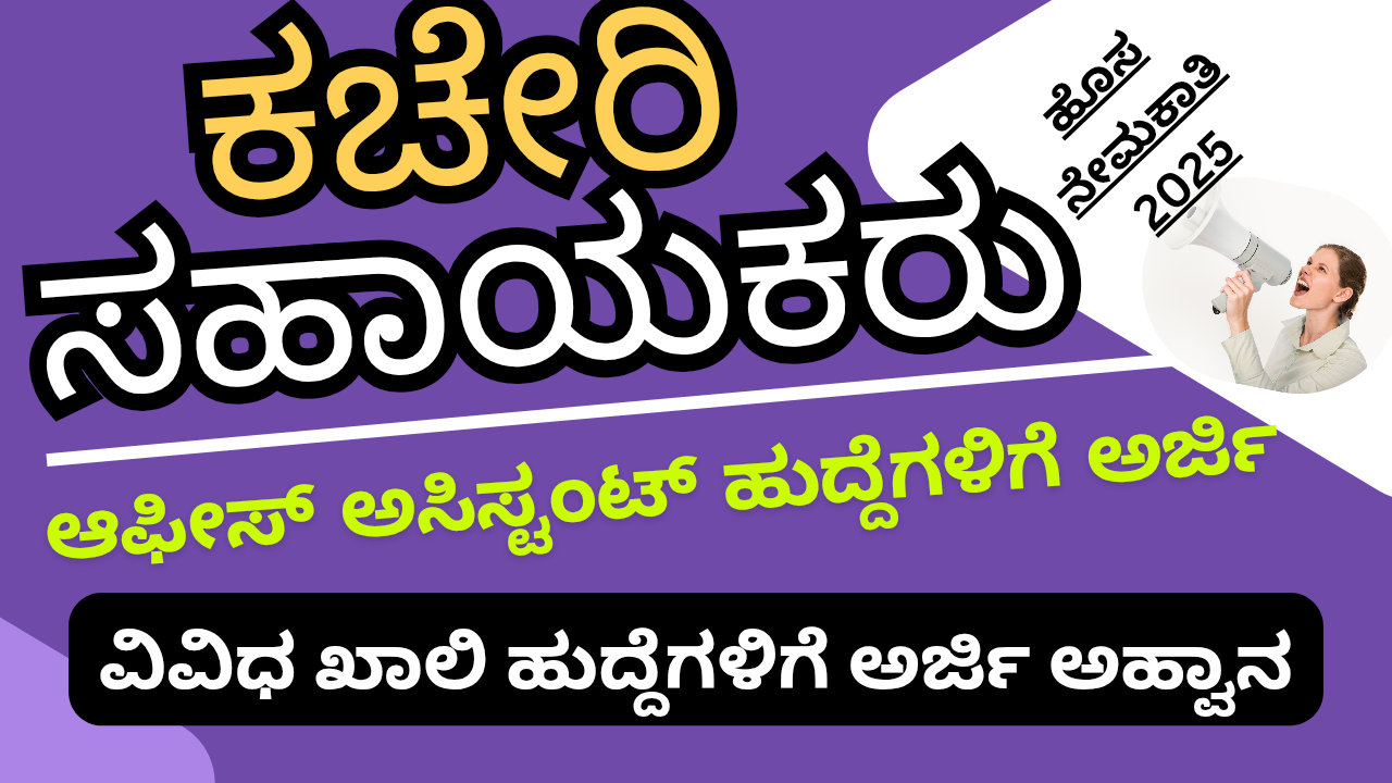 HLL Recruitment 2025: ಗುತ್ತಿಗೆ ಆಧಾರಿತ ಆಫೀಸ್ ಅಸಿಸ್ಟೆಂಟ್ ಹುದ್ದೆಗೆ ಅರ್ಜಿ – ಕೊನೆಯ ದಿನಾಂಕ 30 ಏಪ್ರಿಲ್