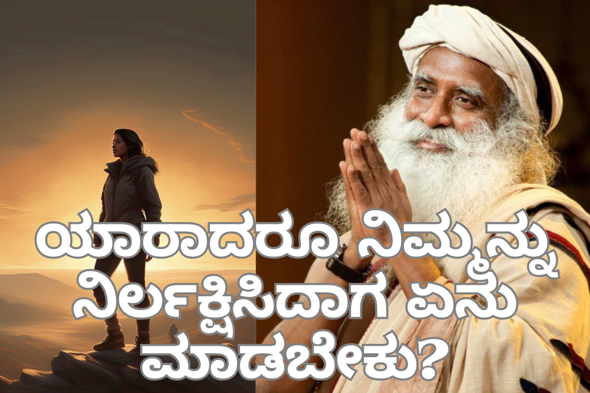 How to increase self-confidence ಯಾರಾದರೂ ನಿಮ್ಮನ್ನು ನಿರ್ಲಕ್ಷಿಸಿದಾಗ ಏನು ಮಾಡಬೇಕು?