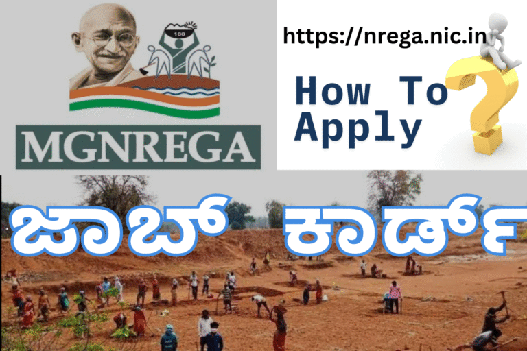 MGNREGA JOB CARD "MGNREGA ಜಾಬ್ ಕಾರ್ಡ್ 2024: ಅರ್ಜಿ, ಆನ್ಲೈನ್ ಪರಿಶೀಲನೆ, ವೇತನ ದರಗಳು ಮತ್ತು ಪ್ರಯೋಜನಗಳು | ಕರ್ನಾಟಕ"