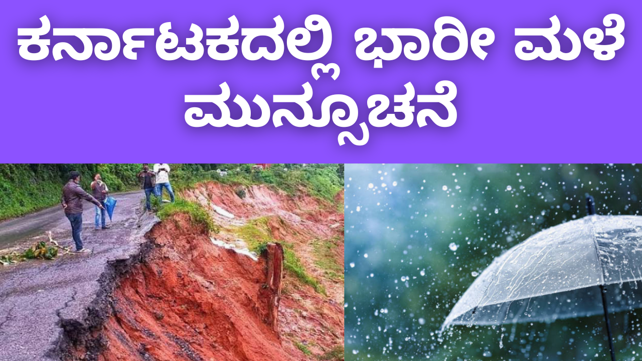 Karnataka rain alert ಕರ್ನಾಟಕದಲ್ಲಿ ಭಾರೀ ಮಳೆ ಮುನ್ಸೂಚನೆ ಹಲವು ಜಿಲ್ಲೆಗಳಲ್ಲಿ ರೆಡ್ ಅಲರ್ಟ್..!