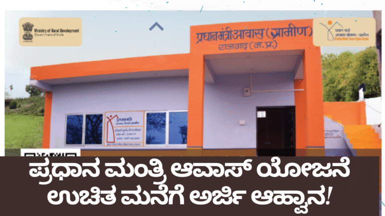 "PMAY 2.0 ಯೋಜನೆ 2025: ಉಚಿತ ಮನೆಗೆ ಅರ್ಜಿ ಹಾಕುವ ಸಂಪೂರ್ಣ ಮಾರ್ಗದರ್ಶನ | ಪ್ರಧಾನ ಮಂತ್ರಿ ಆವಾಸ್ ಯೋಜನೆ"
