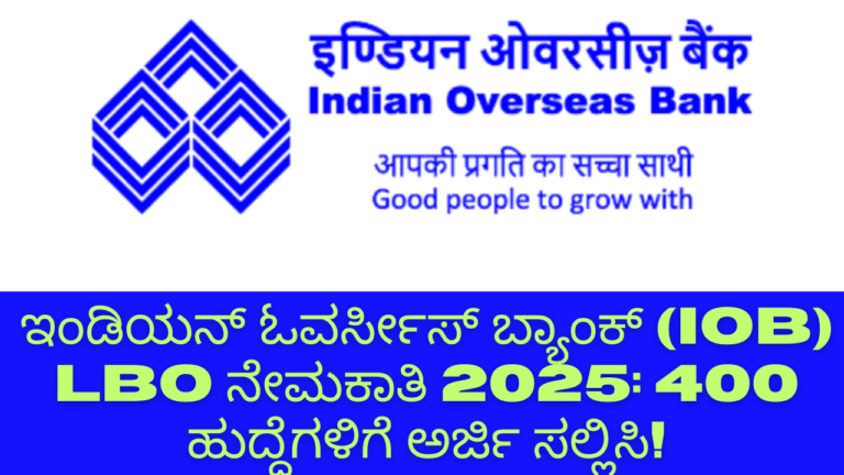 “Bank Jobs”ಇಂಡಿಯನ್ ಓವರ್ಸೀಸ್ ಬ್ಯಾಂಕ್ (IOB) LBO ನೇಮಕಾತಿ 2025: 400 ಹುದ್ದೆಗಳಿಗೆ ಅರ್ಜಿ ಸಲ್ಲಿಸಿ!