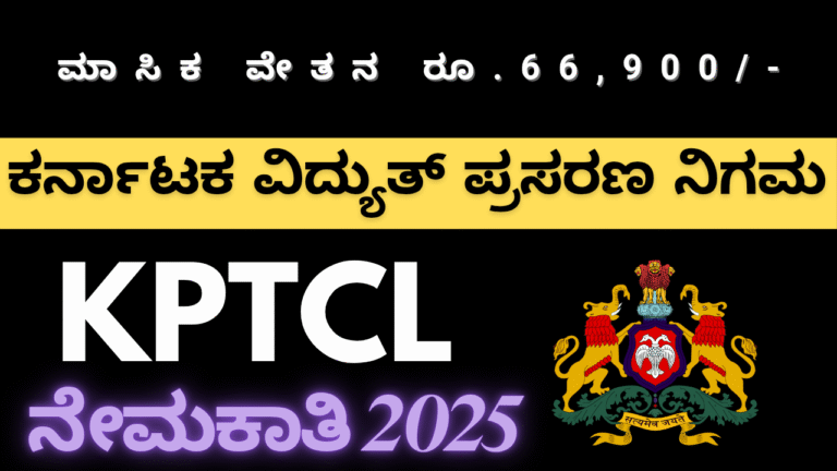 KPTCL Jobs ನೇರ ನೇಮಕಾತಿ 2025 – ಸಹಾಯಕ ಕಾನೂನು ಅಧಿಕಾರಿ ಹುದ್ದೆಗೆ ಅರ್ಜಿ ಆಹ್ವಾನ