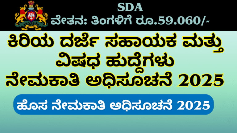 Govt Jobs 2025 DHFWS Gadag Recruitment 2025: ಕಿರಿಯ ದರ್ಜೆ ಸಹಾಯಕ (LDC) ಹಾಗೂ ನರ್ಸಿಂಗ್ ಆಫೀಸರ್ ಹುದ್ದೆಗಳಿಗೆ ಅರ್ಜಿ ಕರೆ