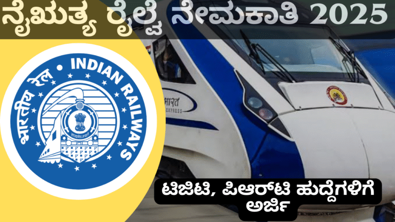 job openings ನೈಋತ್ಯ ರೈಲ್ವೆ ನೇಮಕಾತಿ 2025: ಟಿಜಿಟಿ, ಪಿಆರ್‌ಟಿ ಹುದ್ದೆಗಳಿಗೆ ಅರ್ಜಿ ಸಲ್ಲಿಸುವ ಮಾರ್ಗದರ್ಶಿ