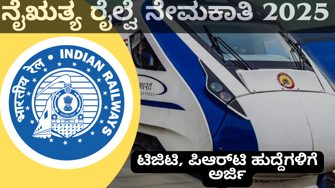 job openings ನೈಋತ್ಯ ರೈಲ್ವೆ ನೇಮಕಾತಿ 2025: ಟಿಜಿಟಿ, ಪಿಆರ್‌ಟಿ ಹುದ್ದೆಗಳಿಗೆ ಅರ್ಜಿ ಸಲ್ಲಿಸುವ ಮಾರ್ಗದರ್ಶಿ
