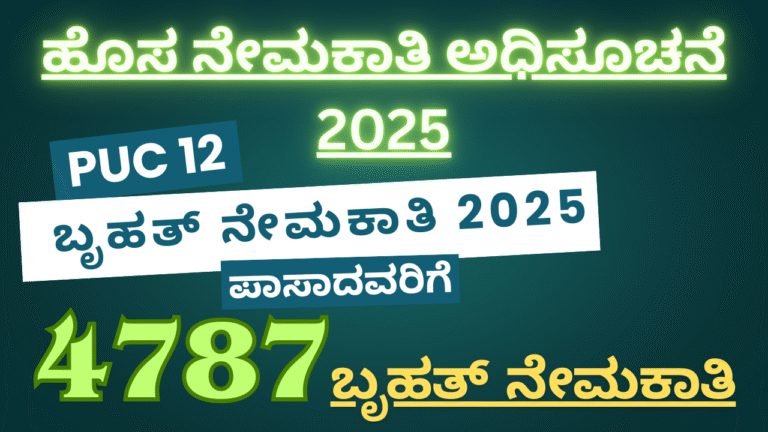 2nd puc jobs ಪಿಯುಸಿ ಆದವರಿಗೆ 4787 ಹುದ್ದೆಗಳ ಬೃಹತ್ ನೇಮಕಾತಿ 2025: ಸಂಪೂರ್ಣ ಮಾಹಿತಿ